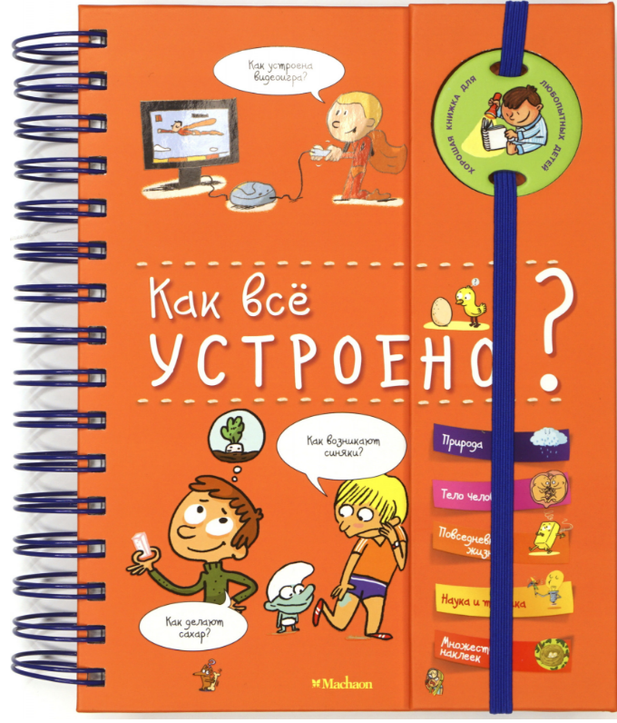 

Как всё устроено (энциклопедия на пружине)