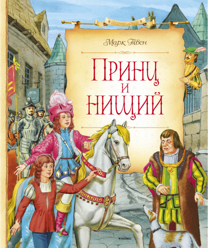 

Принц и нищий. Марк Твен