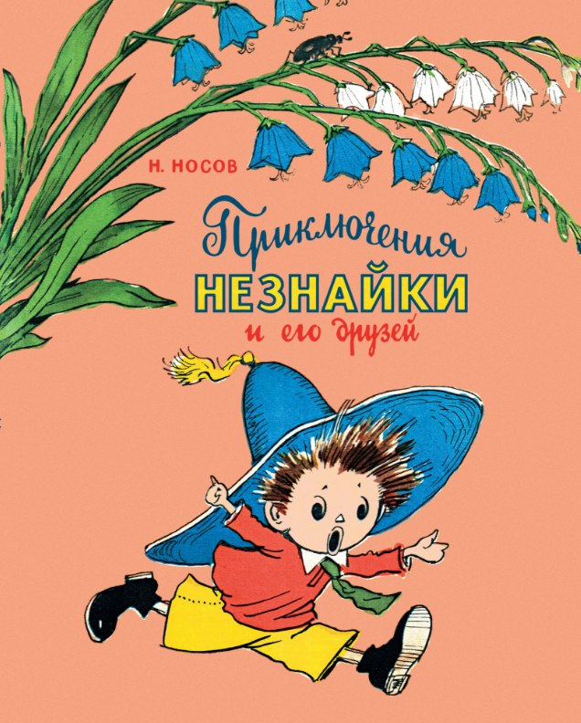 

Приключения Незнайки и его друзей. (Носов нашего детская). Николай Носов