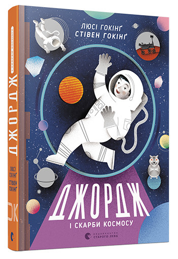 

Джордж і скарби космосу. (Кн.2). Гокінґ Стівен, Гокінґ Люсі