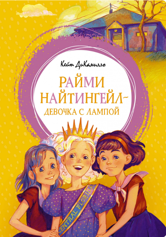 

Райми Найтингейл - девочка с лампой. Кейт ДиКамилло