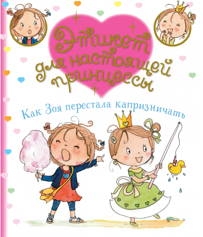 

Как Зоя перестала капризничать. Этикет для настоящей принцессы