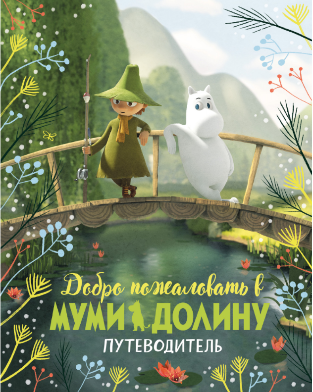 

Добро пожаловать в Муми-долину. Путеводитель. Аманда Ли