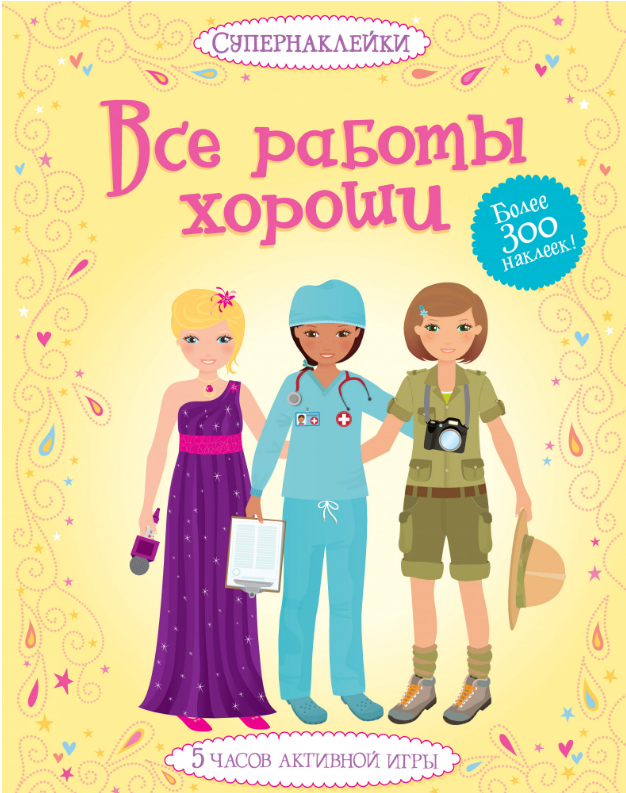 

Все работы хороши. Супернаклейки