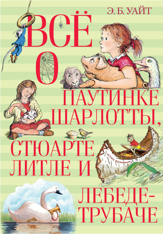 

Всё о паутинке Шарлотты, Стюарте Литле и лебеде-трубаче. Элвин Брукс Уайт