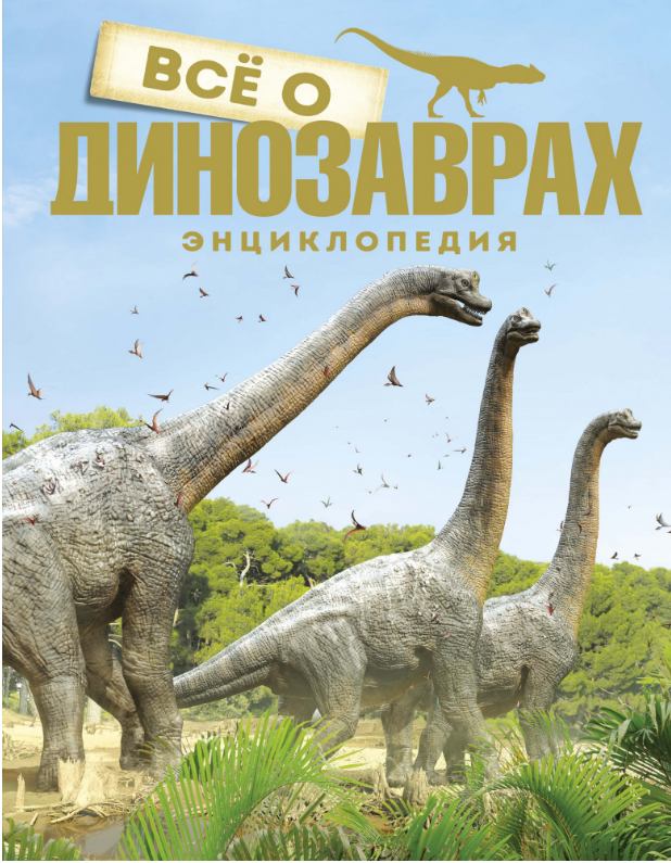 

Всё о динозаврах. Энциклопедия