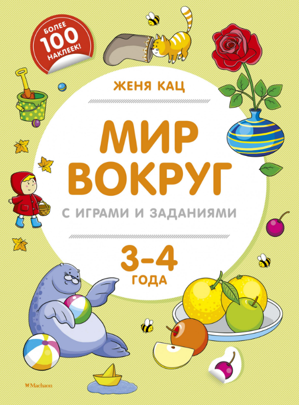 

Мир вокруг с играми и заданиями (3-4 года). Женя Кац