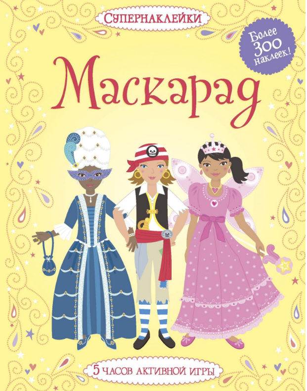 

Маскарад. Супернаклейки.