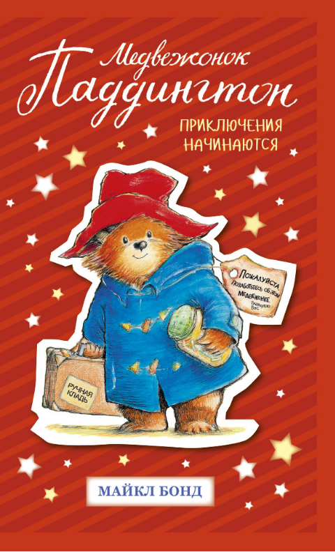 

Медвежонок Паддингтон. Приключения начинаются. Том 1. Майкл Бонд