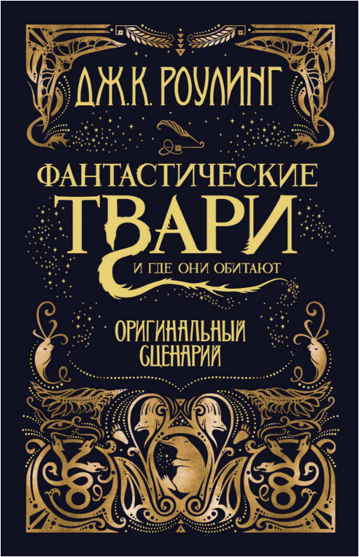 

Фантастические твари и где они обитают. Оригинальный сценарий. Дж.К. Роулинг