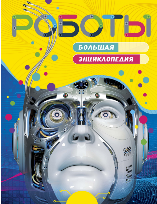

Роботы. Большая энциклопедия