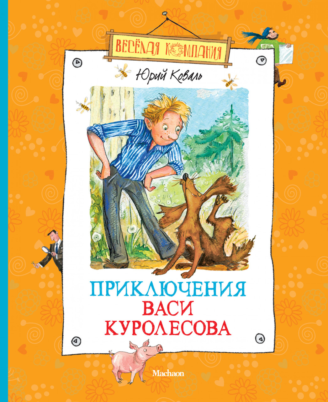 

Приключения Васи Куролесова. Юрий Коваль