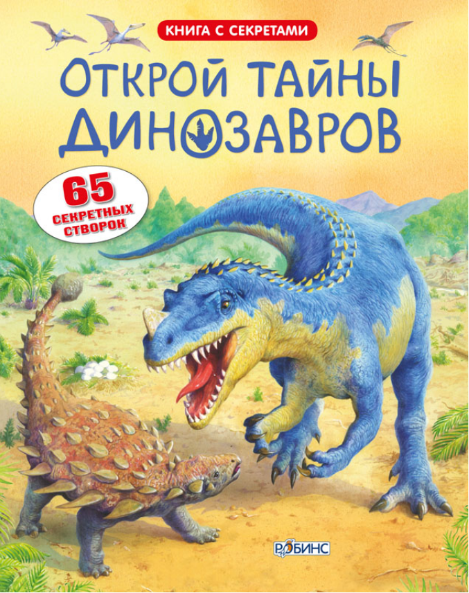 

Открой тайны динозавров. Книга с секретами
