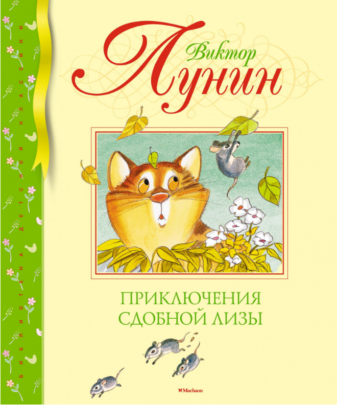 

Приключения Сдобной Лизы.