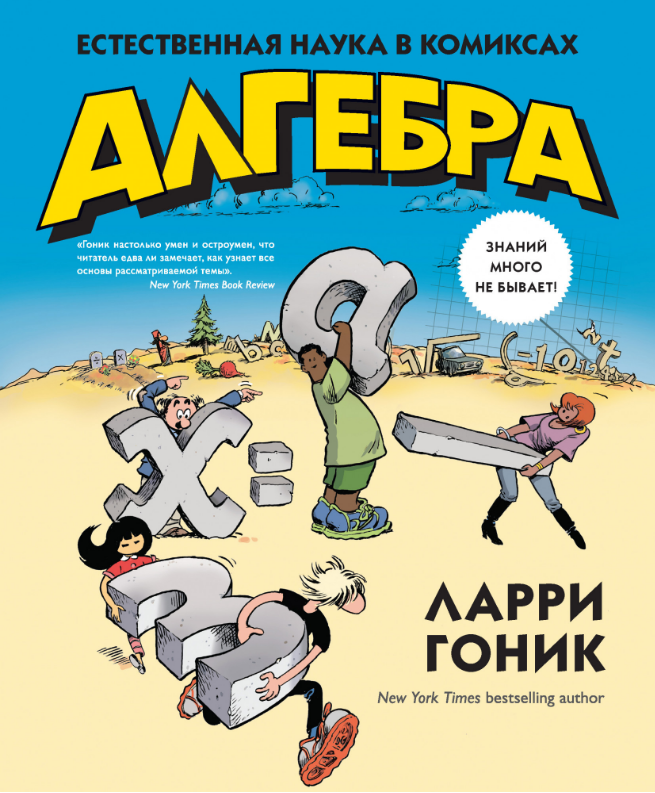 

Алгебра. Естественная наука в комиксах. Ларри Гоник