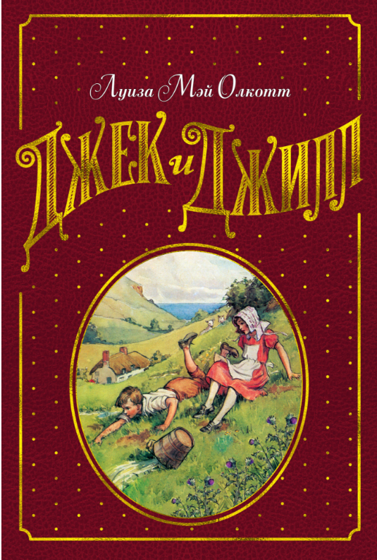 

Джек и Джилл. Луиза Мэй Олкотт