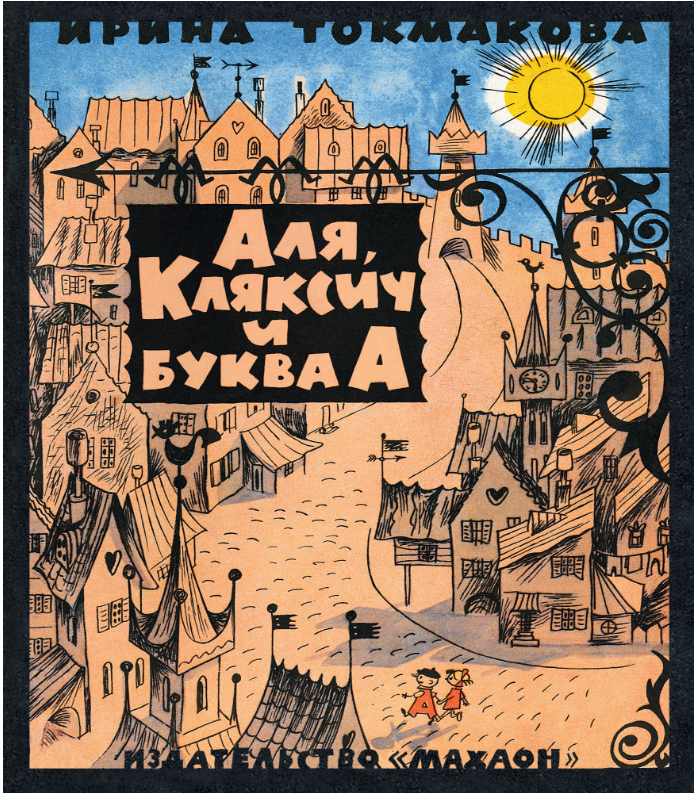 

Аля, Кляксич и буква А. Ирина Токмакова