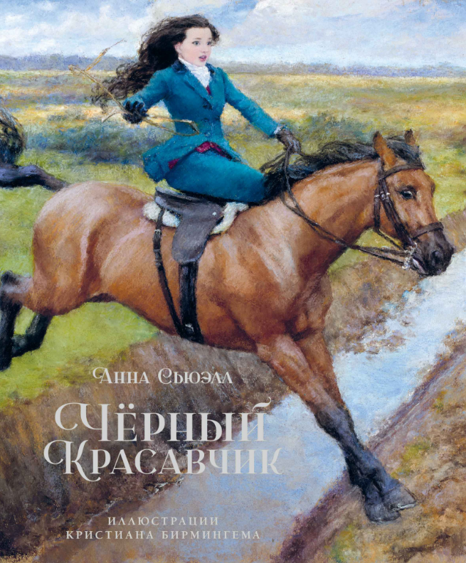 

Чёрный Красавчик (илл. К.Бирмингема). Анна Сьюэлл