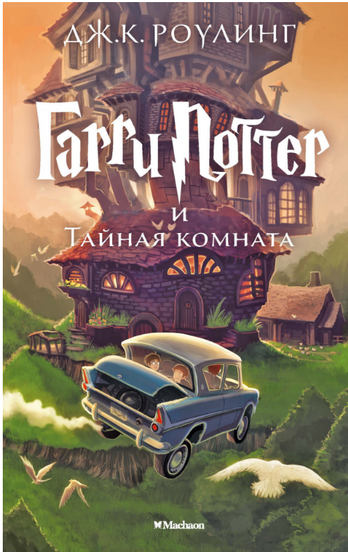 

Гарри Поттер и Тайная комната. Дж.К. Роулинг