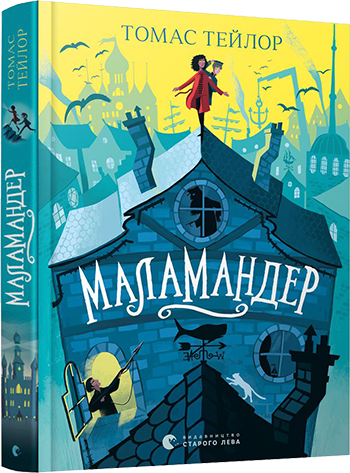 

Маламандер. Тейлор Томас