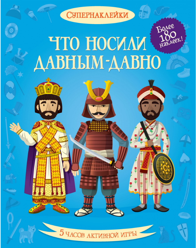 

Что носили давным-давно. Супернаклейки