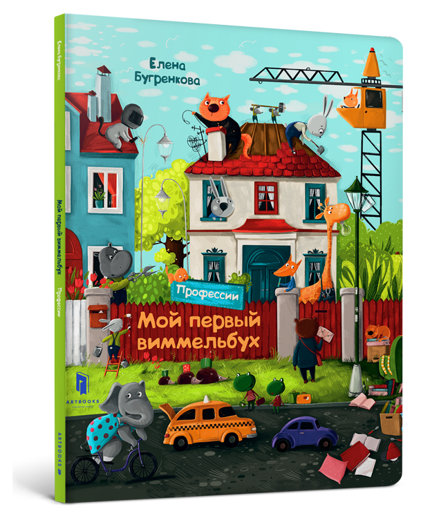 

Мой первый виммельбух. Профессии. Олена Бугренкова