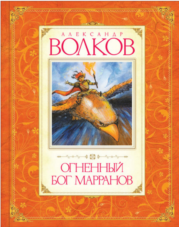 

Огненный бог Марранов (кн.4). Александр Волков