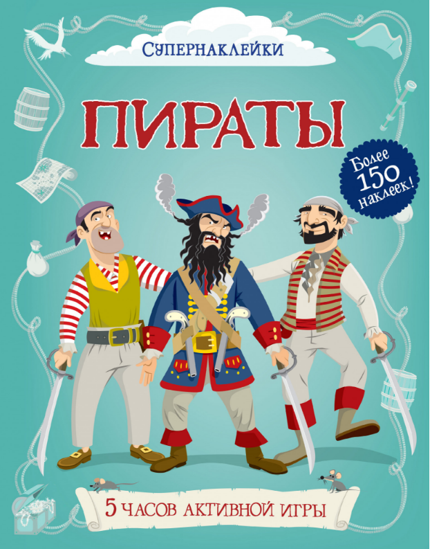 

Пираты. Супернаклейки