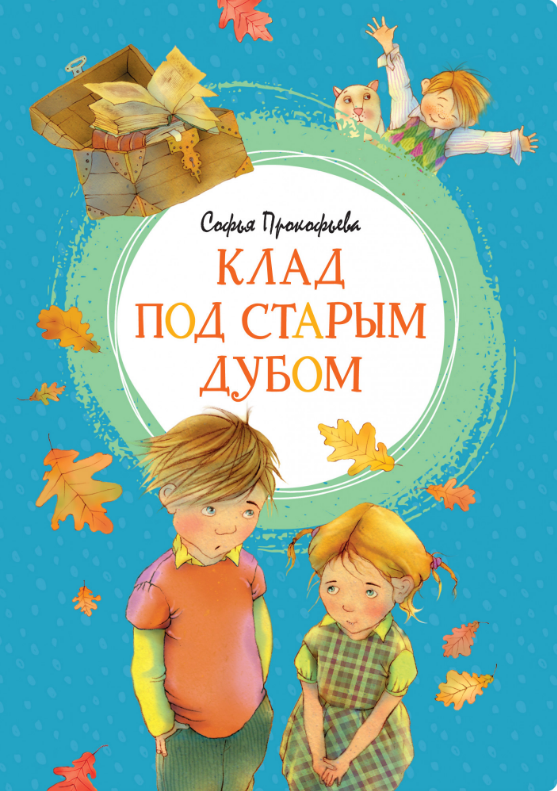 

Клад под старым дубом. Софья Прокофьева