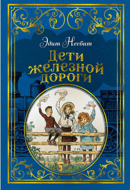 

Дети железной дороги (иллюстр. Ч. Брока). Эдит Несбит