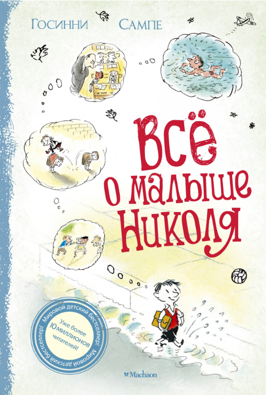 

Всё о малыше Николя. Рене Госинни