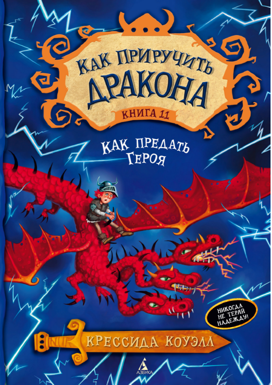 

Как приручить дракона. Кн.11. Как предать Героя. Крессида Коуэлл