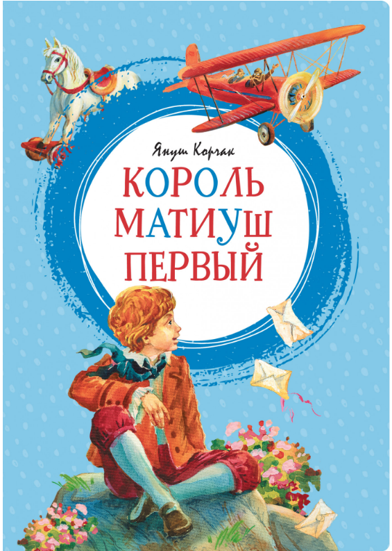 

Король Матиуш Первый.