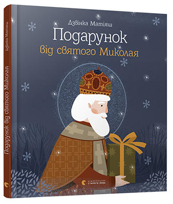 

Подарунок від святого Миколая. Матіяш Дзвінка