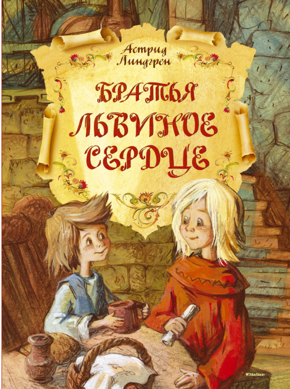 

Братья Львиное Сердце. Астрид Линдгрен
