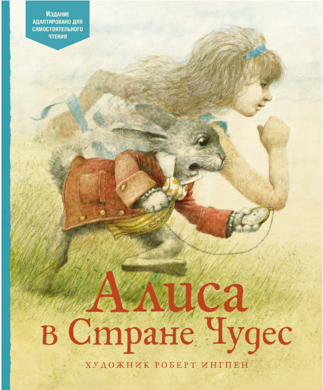 

Алиса в Стране чудес. (Адаптированная). Льюис Кэрролл