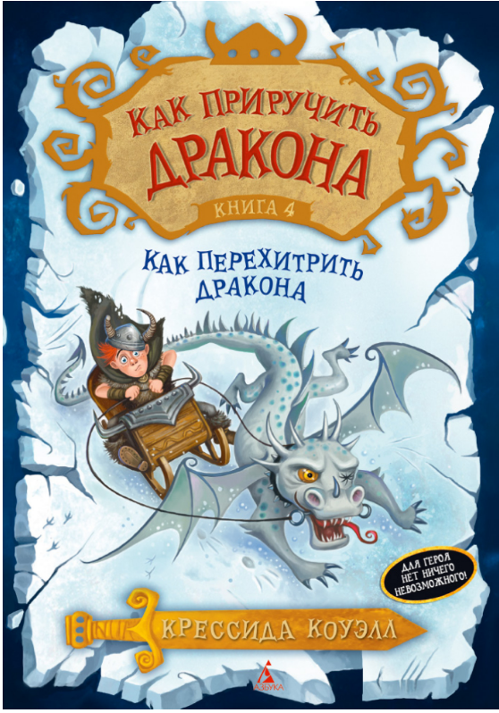 

Как приручить дракона. Книга 4. Как перехитрить дракона. Крессида Коуэлл
