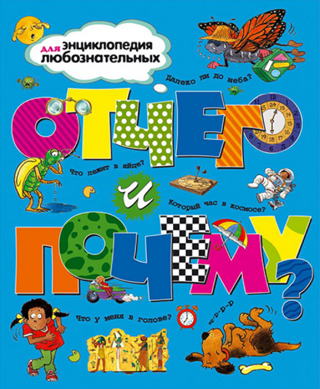 

Отчего и почему Энциклопедия для любознательных