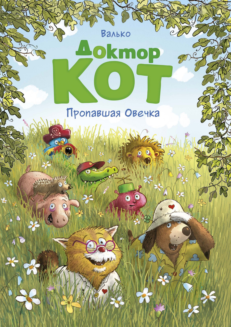 

Доктор Кот. Пропавшая Овечка. Валько
