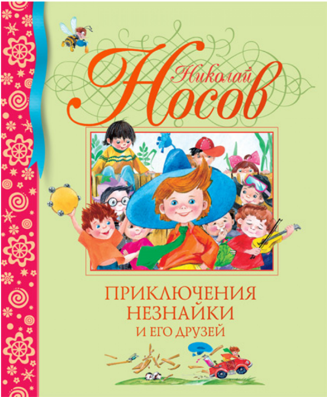

Приключения Незнайки и его друзей. (кн.1).(БДК).Николай Носов