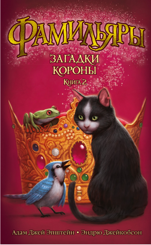 

Фамильяры. Книга 2. Загадки Короны. Адам Джей Эпштейн, Эндрю Джейкобсон