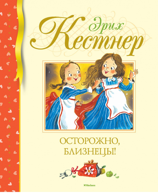 

Осторожно, близнецы! Эрих Кёстнер