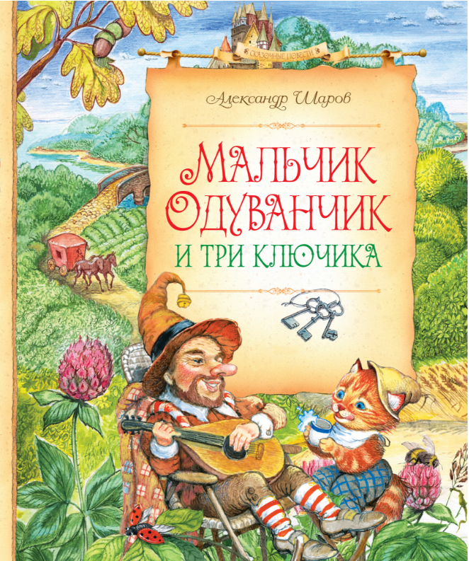 

Мальчик Одуванчик и три ключика. Александр Шаров