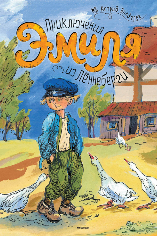 

Приключения Эмиля из Лённеберги.