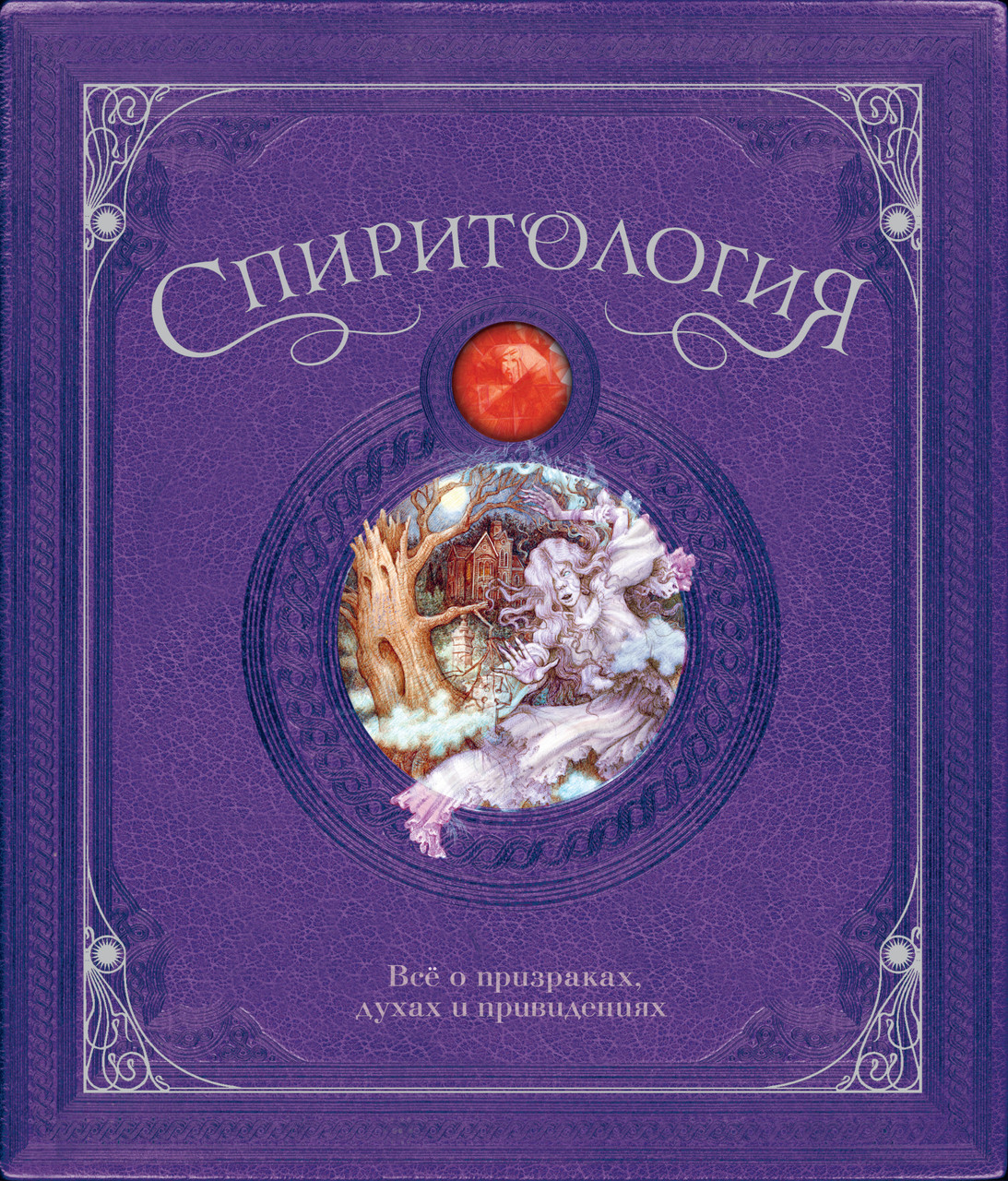 

Спиритология. Всё о призраках, духах и привидениях. Тайны и сокровища