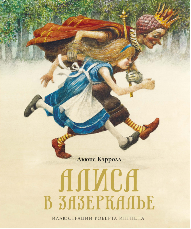 

Алиса в Зазеркалье. (иллюстр. Р.Ингпена) Льюис Кэрролл