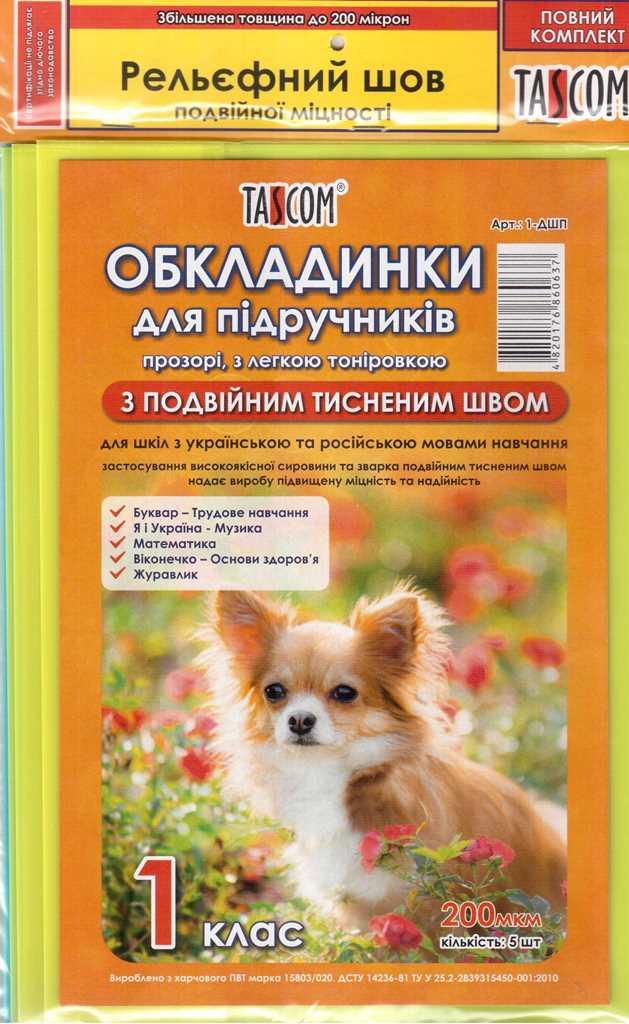 

Комплект обкладинок для підручників 1 клас п/е 200мкм ДШП TM TASCOM /5/30/ (1-ДШП)