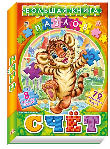 

Велика книга пазлів (подарункова): Счет (р) Н.И.К. (А157008Р/А18766Р)