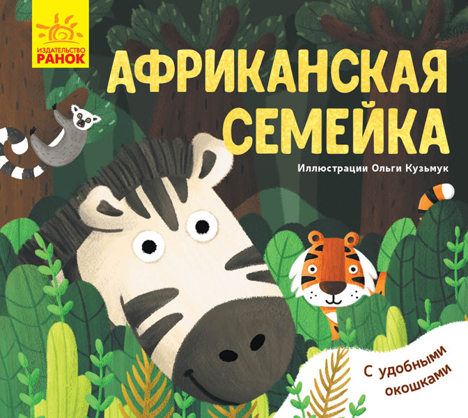 

Улюблені тваринки: Африканская семейка (р)(60) (К1130004Р)