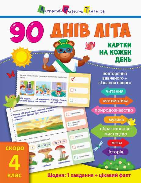 

90 днів літа : Картки на кожен день. Скоро 4 клас (у)(85) (НШ138004У)